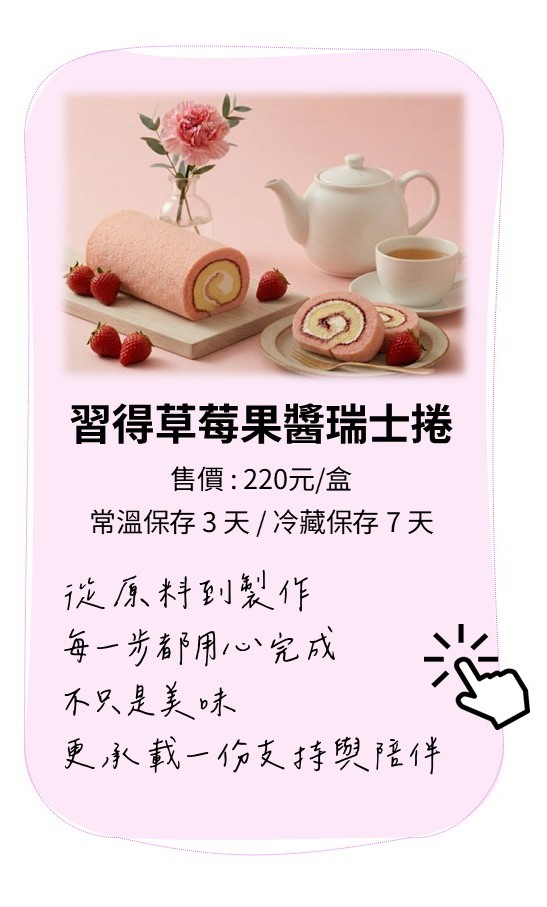 習得草莓果醬瑞士捲