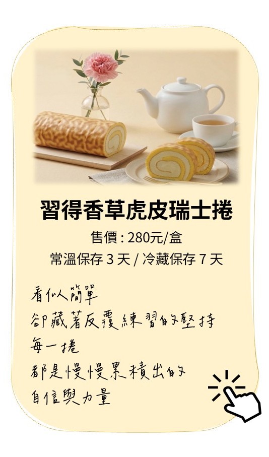 習得香草虎皮瑞士捲