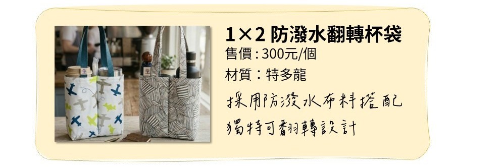 1×2 防潑水翻轉杯袋