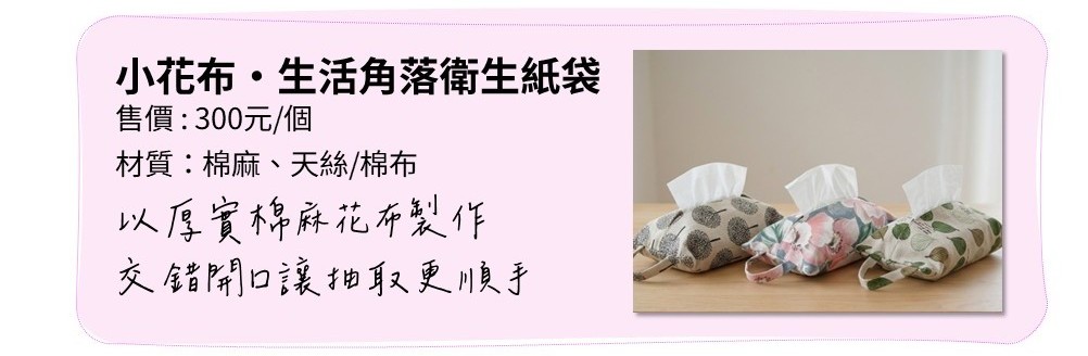 小花布・生活角落衛生紙袋