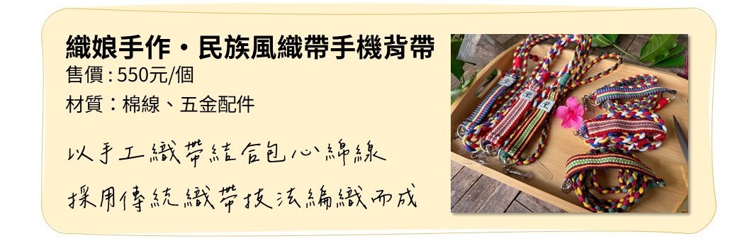 織娘手作・民族風織帶手機背帶