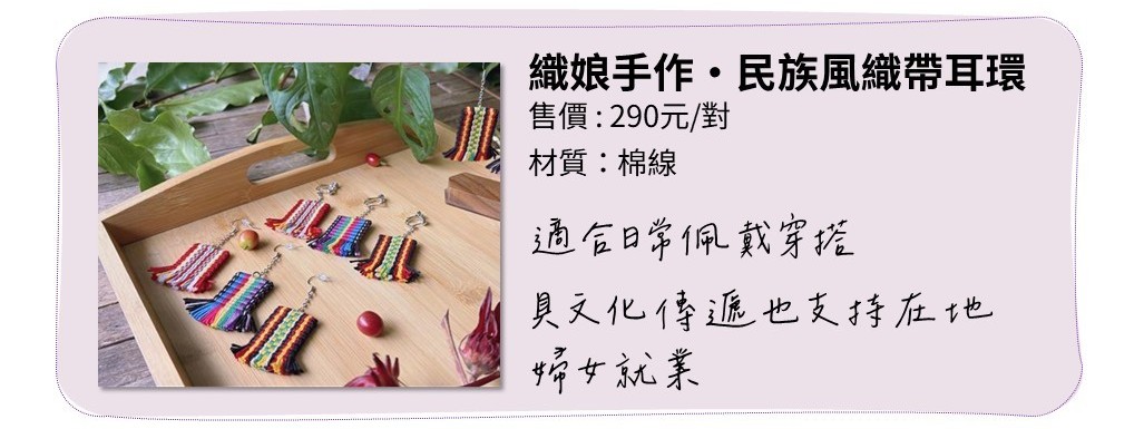 織娘手作・民族風織帶耳環