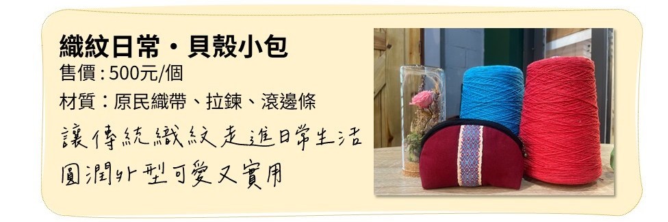 織紋日常・貝殼小包