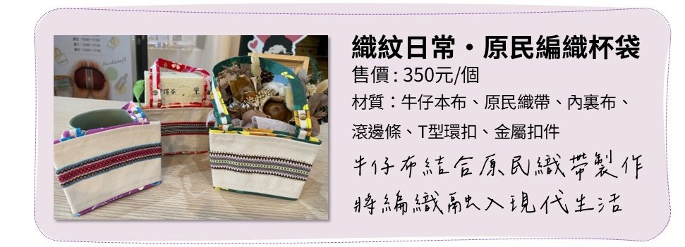 織紋日常・原民編織杯袋