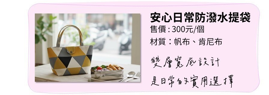 安心日常防潑水提袋