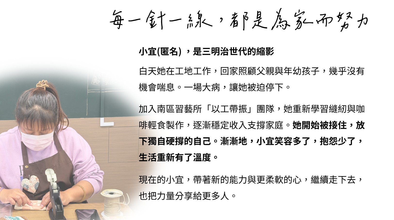小宜加入南區習藝所「以工帶振」團隊，她重新學習縫紉與咖啡輕食製作，逐漸穩定收入支撐家庭。
