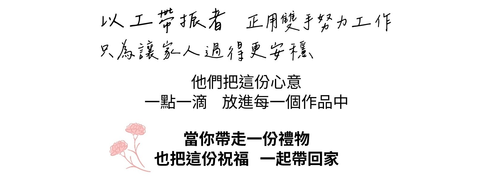 以工帶振者 正用雙手努力工作 只為讓家人過得更安穩