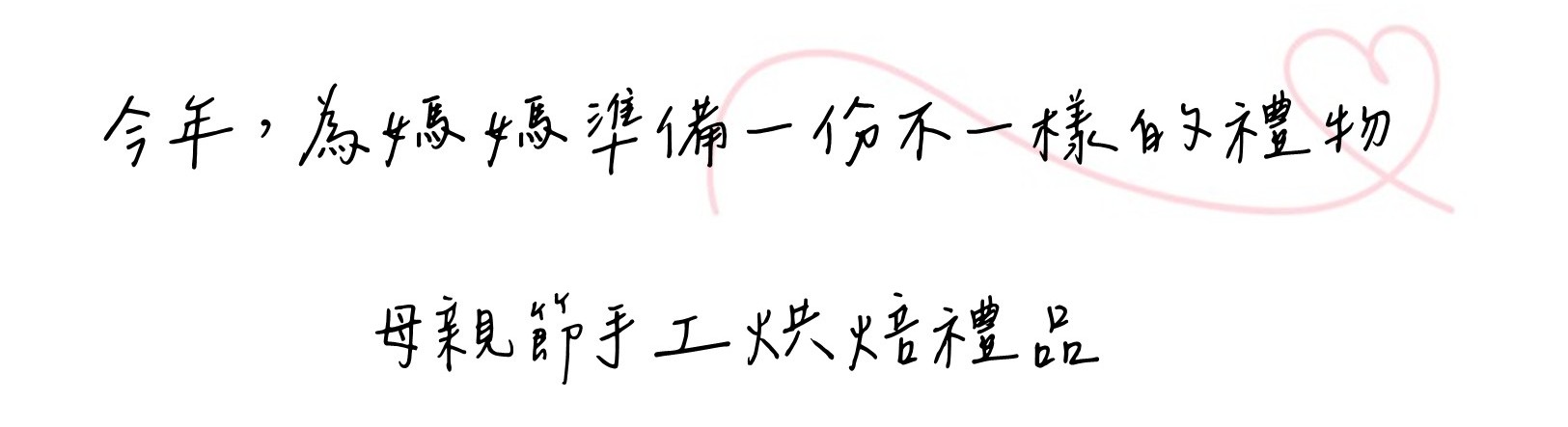 今年，為媽媽準備一份不一樣的禮物