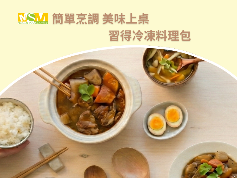 習得冷凍料理包(標題圖檔)