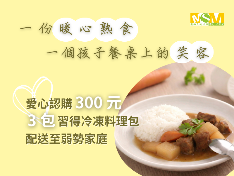 【愛心認購】習得冷凍料理包 3包 (認購者將不會收到商品)(標題圖檔)