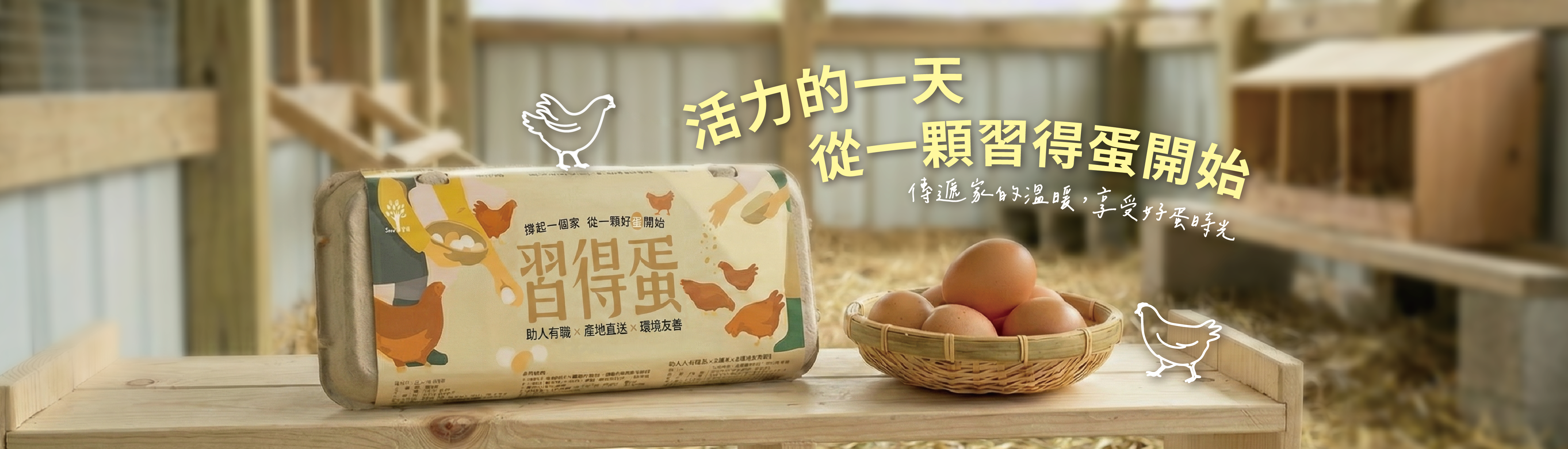 活力的一天 從一顆習得蛋開始
