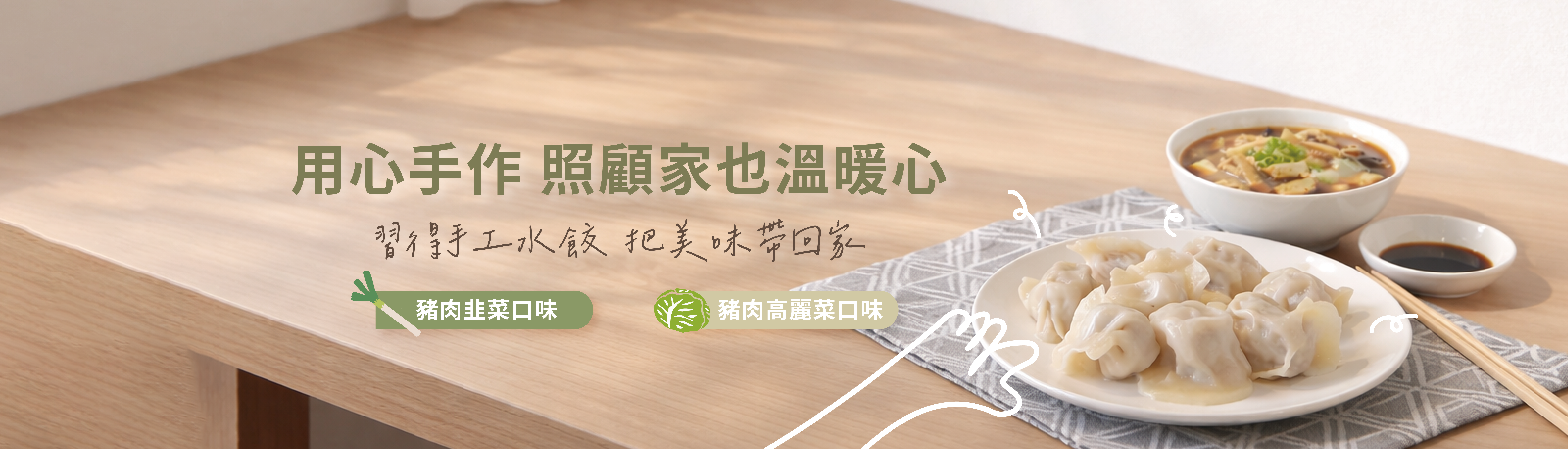 用心手作 照顧家也溫暖心 習得手工水餃8包組合