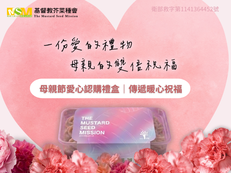 母親節愛心認購禮盒 (不會收到商品)(標題圖檔)