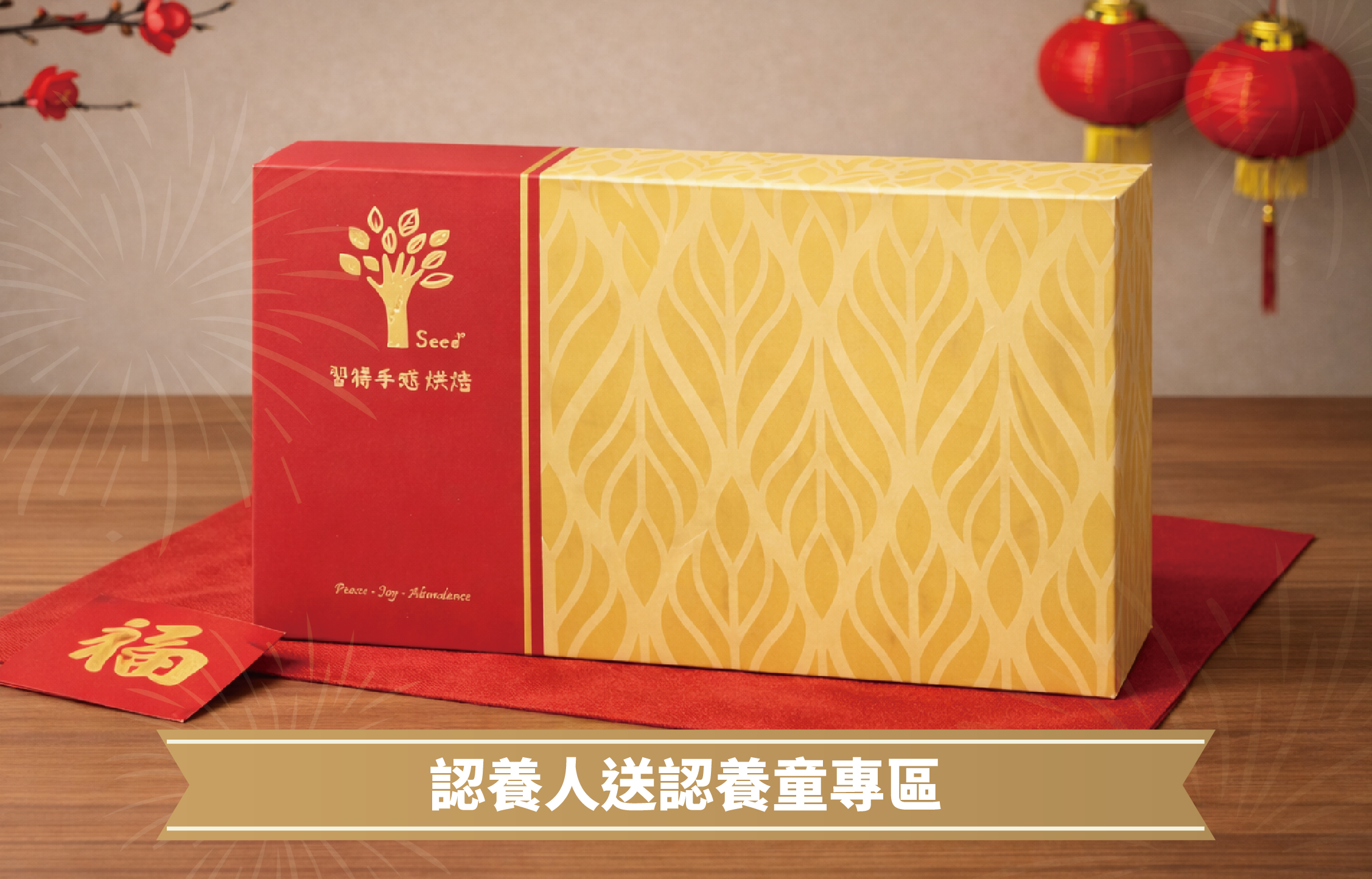 傳遞祝福禮盒｜寄送給您認養的孩子(標題圖檔)