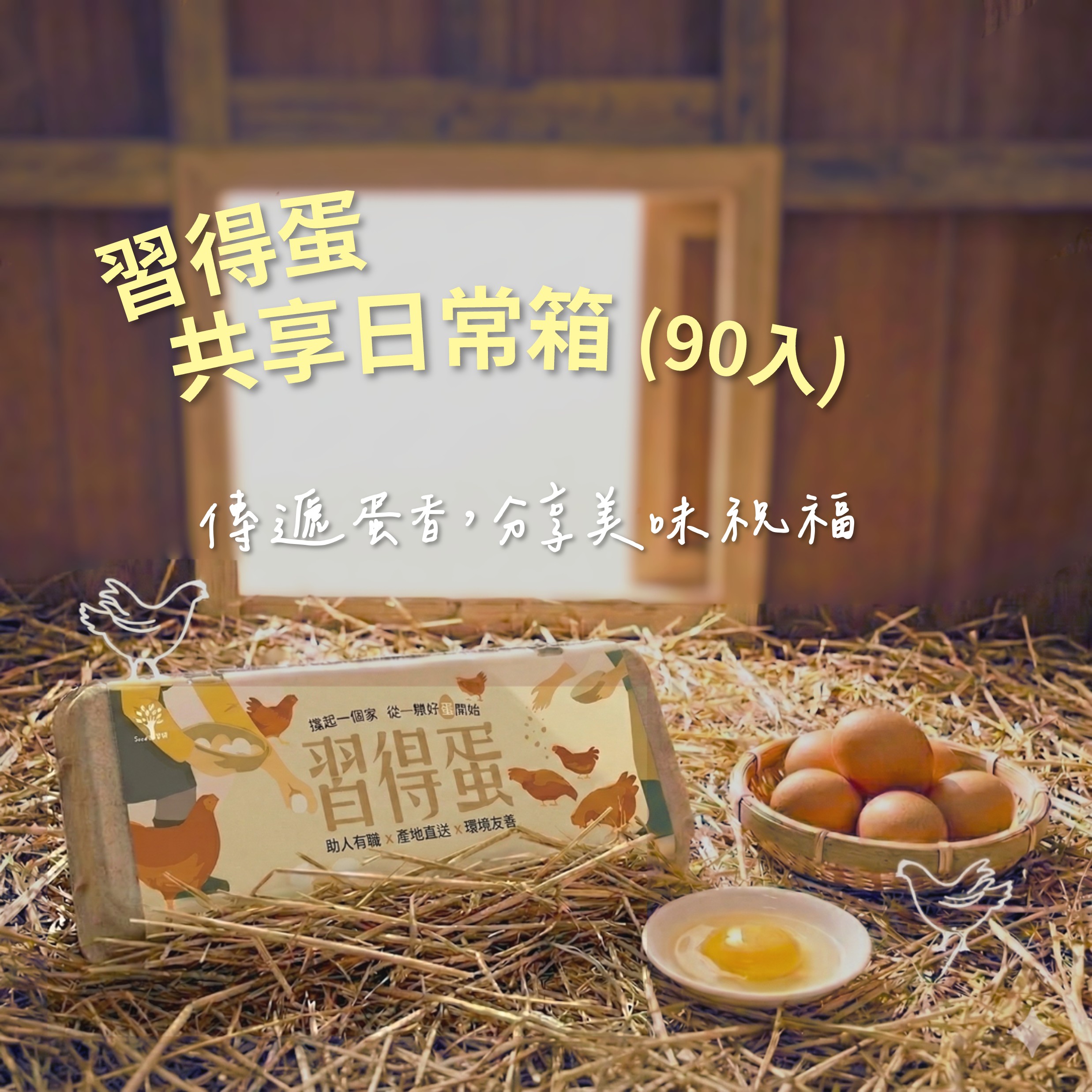 【共享日常】習得蛋 (90顆入)(標題圖檔)