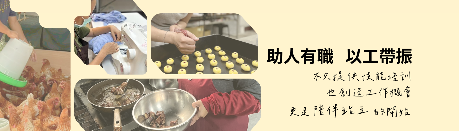 助人有職 以工帶振