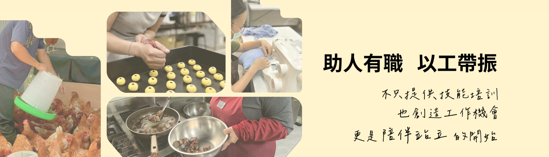 助人有職 以工帶振