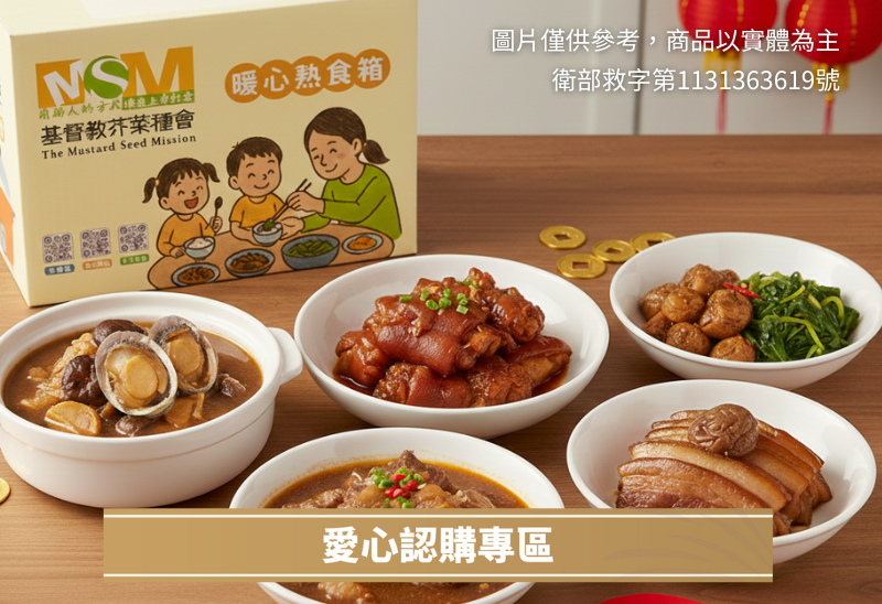 春節愛心認購年菜(不會收到商品)(標題圖檔)