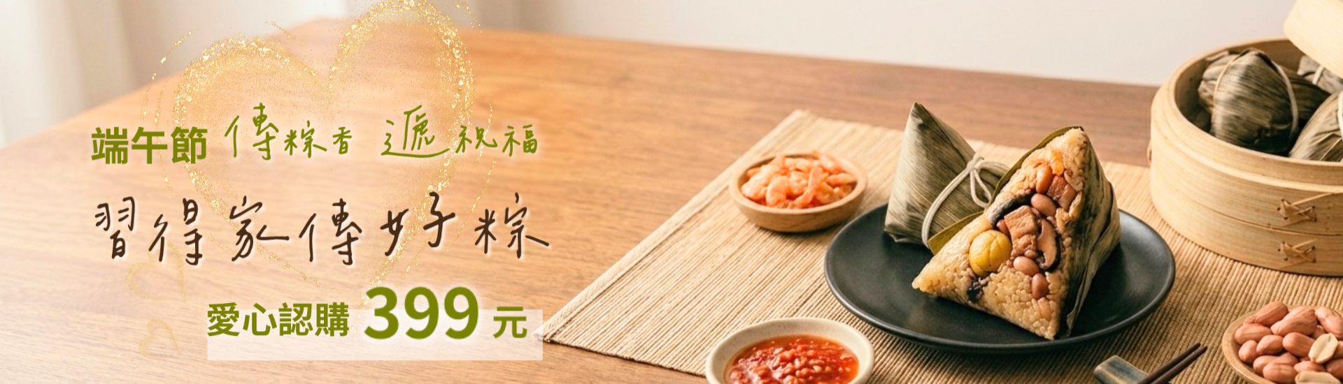 2026端午節愛心認購 -傳粽香 遞祝福-