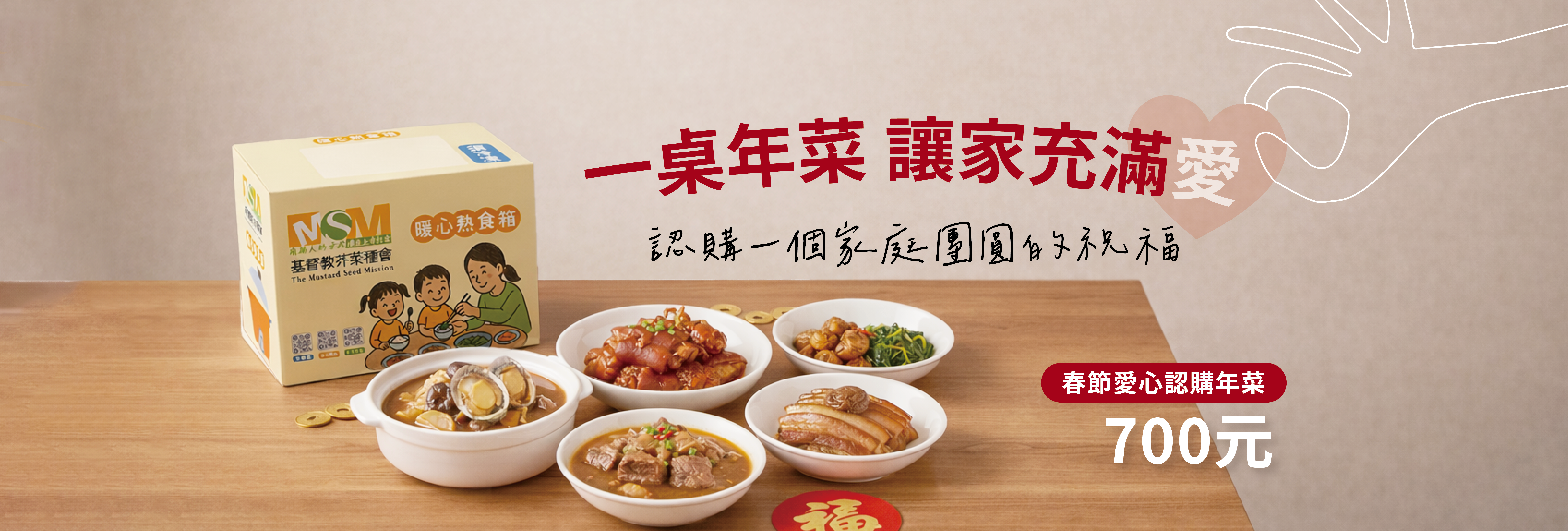 2026習得春節禮-愛心年菜認購