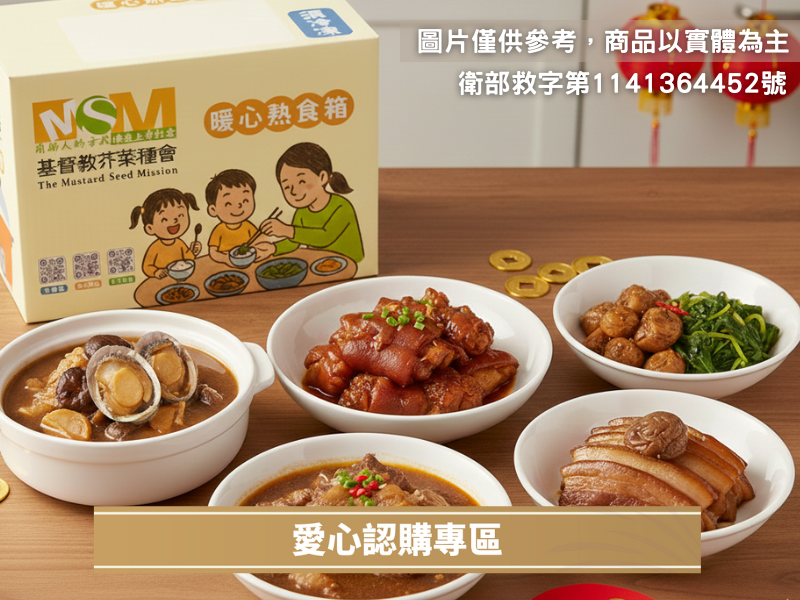 春節愛心認購年菜(不會收到商品)(標題圖檔)